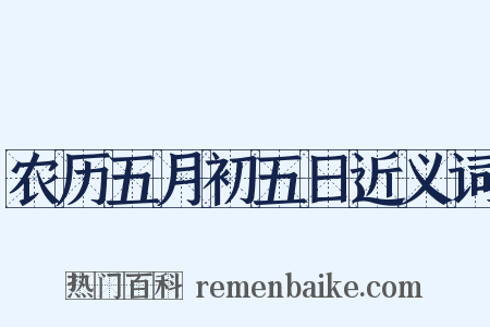 农历五月初五日近义词是什么意思的图片